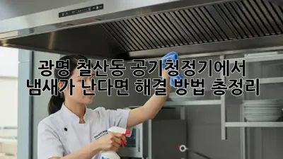 광명 철산동 공기청정기에서 냄새가 난다면? 해결 방법 총정리!