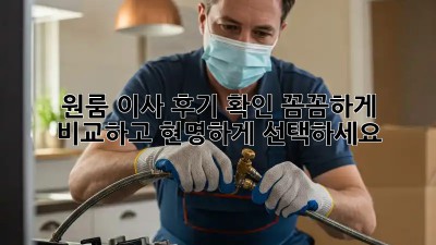원룸 이사 후기 확인: 꼼꼼하게 비교하고 현명하게 선택하세요!