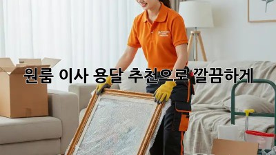 원룸 이사? 용달 추천으로 깔끔하게!