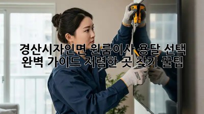 경산시자인면 원룸이사 용달 선택 완벽 가이드! 저렴한 곳 찾기 꿀팁! 🤩