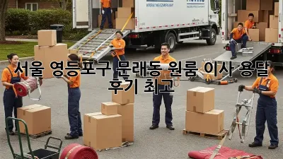 서울 영등포구 문래동 원룸 이사, 용달 후기 최고!