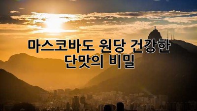 마스코바도 원당: 건강한 단맛의 비밀