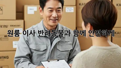 원룸 이사, 반려동물과 함께 안전하게!