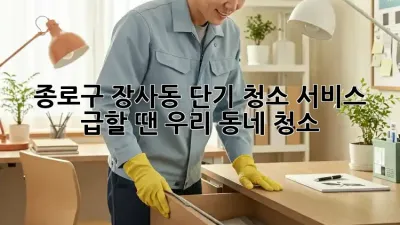 종로구 장사동 단기 청소 서비스 ✨ 급할 땐 우리 동네 청소!