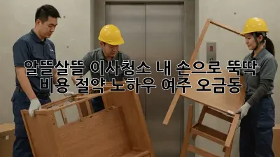 알뜰살뜰 이사청소, 내 손으로 뚝딱! 비용 절약 노하우 (여주 오금동) 🏡✨